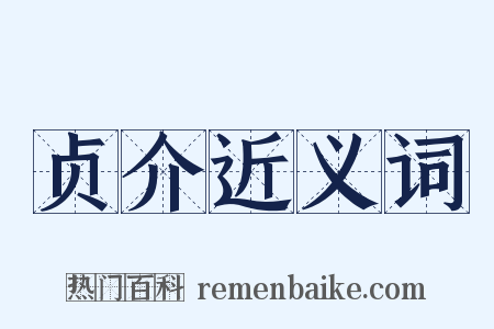 贞介近义词是什么意思的图片